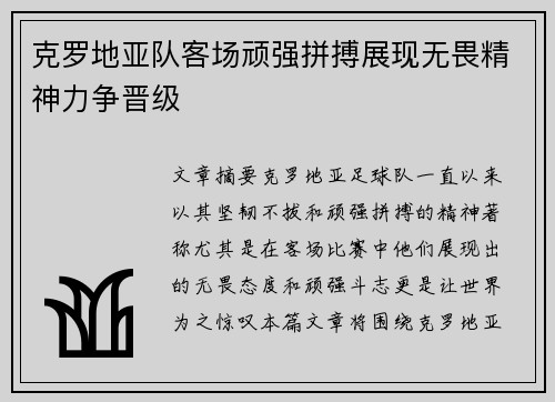克罗地亚队客场顽强拼搏展现无畏精神力争晋级