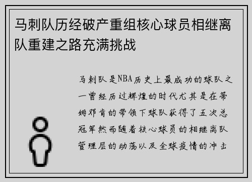 马刺队历经破产重组核心球员相继离队重建之路充满挑战