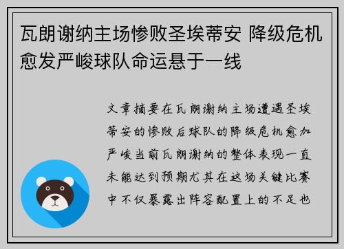 瓦朗谢纳主场惨败圣埃蒂安 降级危机愈发严峻球队命运悬于一线