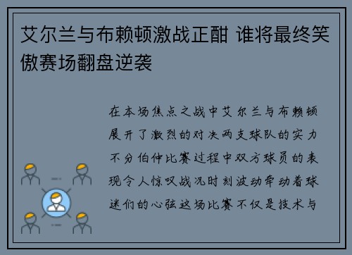 艾尔兰与布赖顿激战正酣 谁将最终笑傲赛场翻盘逆袭