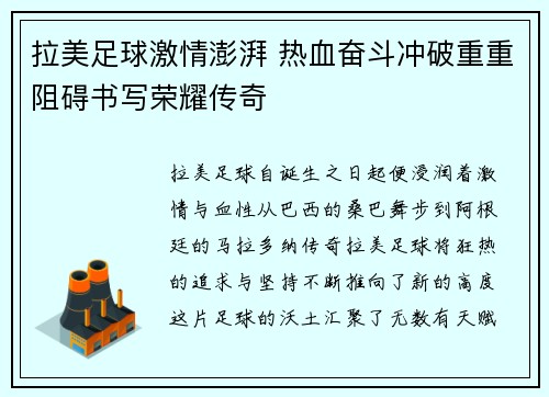拉美足球激情澎湃 热血奋斗冲破重重阻碍书写荣耀传奇