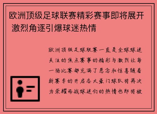 欧洲顶级足球联赛精彩赛事即将展开 激烈角逐引爆球迷热情