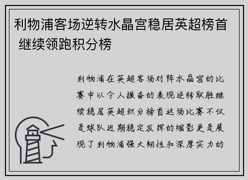 利物浦客场逆转水晶宫稳居英超榜首 继续领跑积分榜