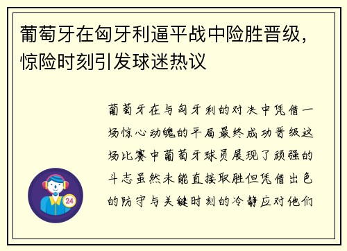 葡萄牙在匈牙利逼平战中险胜晋级，惊险时刻引发球迷热议