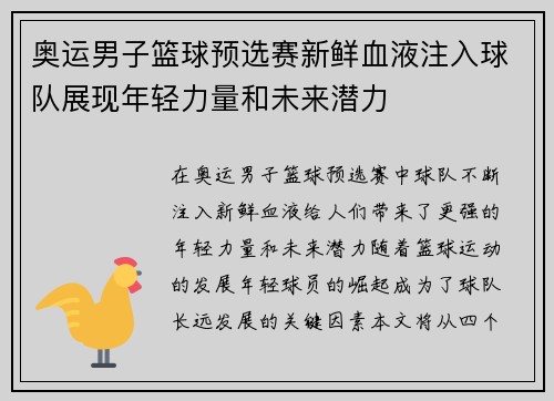 奥运男子篮球预选赛新鲜血液注入球队展现年轻力量和未来潜力
