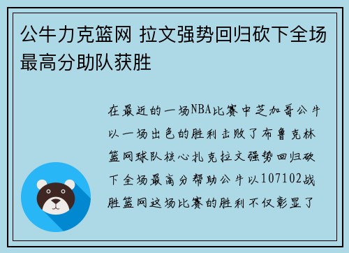 公牛力克篮网 拉文强势回归砍下全场最高分助队获胜