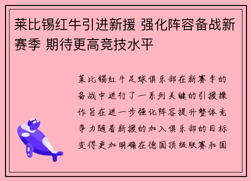 莱比锡红牛引进新援 强化阵容备战新赛季 期待更高竞技水平
