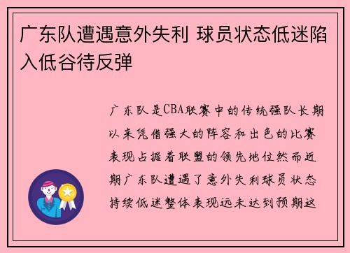 广东队遭遇意外失利 球员状态低迷陷入低谷待反弹