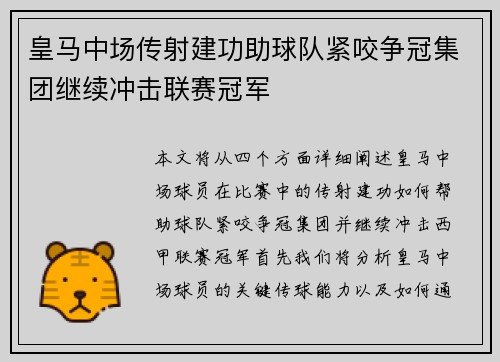 皇马中场传射建功助球队紧咬争冠集团继续冲击联赛冠军