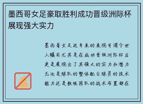 墨西哥女足豪取胜利成功晋级洲际杯展现强大实力