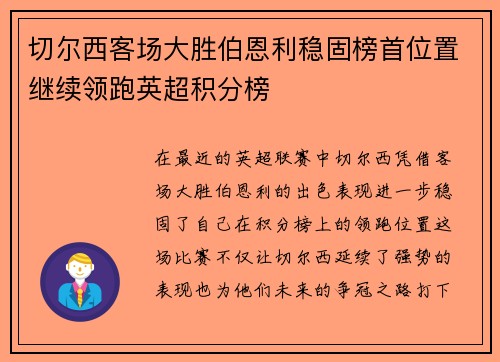 切尔西客场大胜伯恩利稳固榜首位置继续领跑英超积分榜