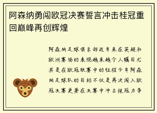 阿森纳勇闯欧冠决赛誓言冲击桂冠重回巅峰再创辉煌