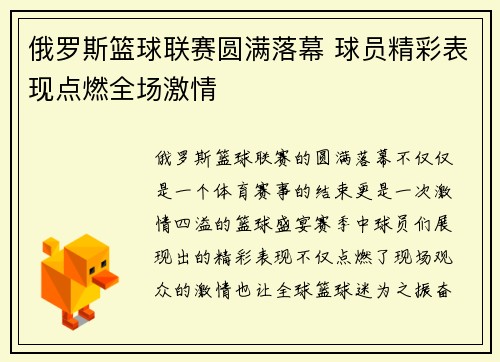 俄罗斯篮球联赛圆满落幕 球员精彩表现点燃全场激情