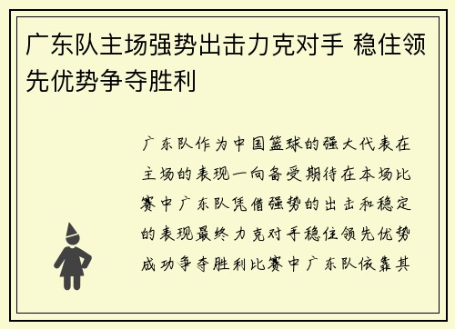 广东队主场强势出击力克对手 稳住领先优势争夺胜利