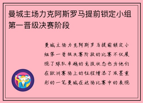 曼城主场力克阿斯罗马提前锁定小组第一晋级决赛阶段