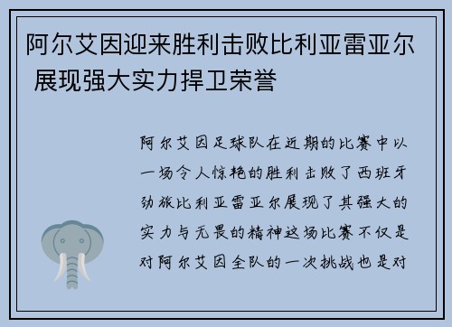 阿尔艾因迎来胜利击败比利亚雷亚尔 展现强大实力捍卫荣誉
