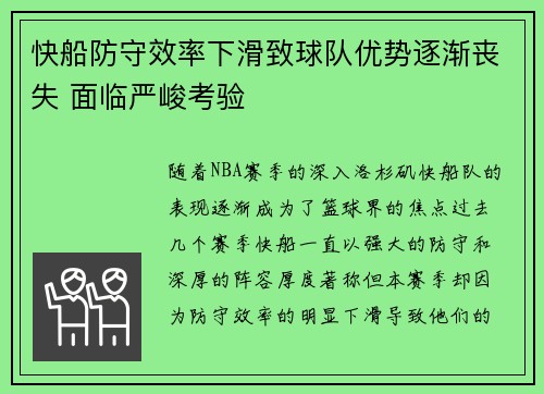 快船防守效率下滑致球队优势逐渐丧失 面临严峻考验