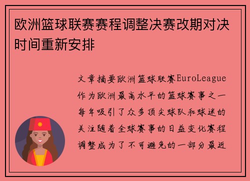 欧洲篮球联赛赛程调整决赛改期对决时间重新安排