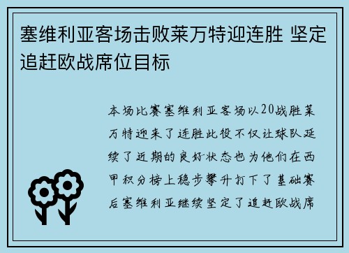 塞维利亚客场击败莱万特迎连胜 坚定追赶欧战席位目标