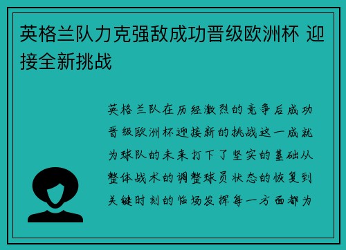 英格兰队力克强敌成功晋级欧洲杯 迎接全新挑战