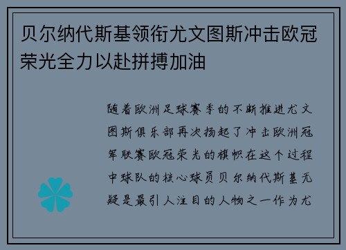 贝尔纳代斯基领衔尤文图斯冲击欧冠荣光全力以赴拼搏加油