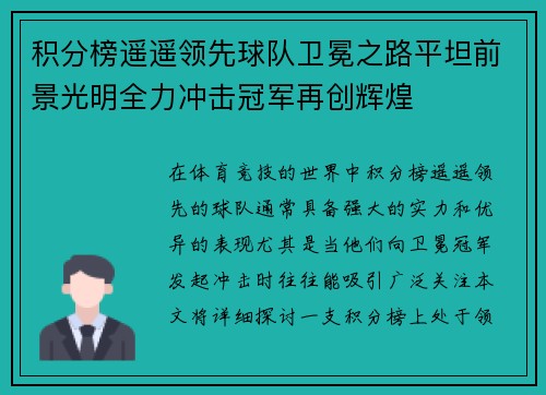积分榜遥遥领先球队卫冕之路平坦前景光明全力冲击冠军再创辉煌
