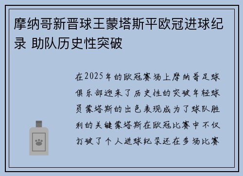 摩纳哥新晋球王蒙塔斯平欧冠进球纪录 助队历史性突破