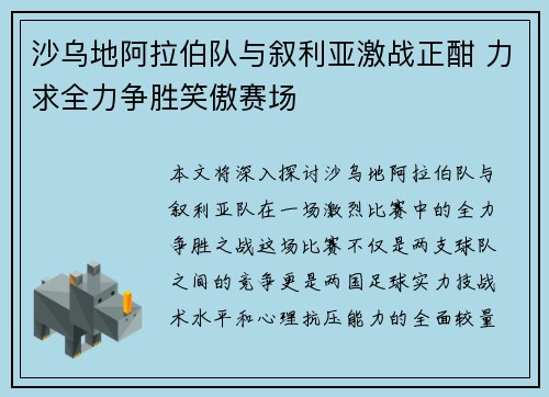 沙乌地阿拉伯队与叙利亚激战正酣 力求全力争胜笑傲赛场