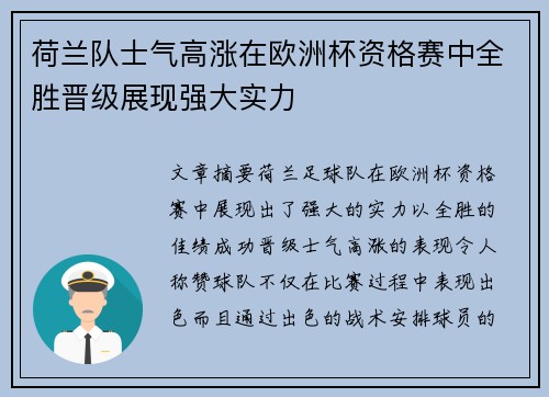 荷兰队士气高涨在欧洲杯资格赛中全胜晋级展现强大实力