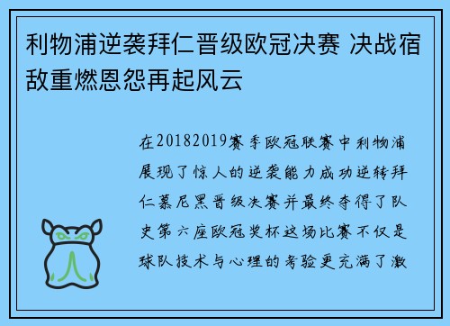 利物浦逆袭拜仁晋级欧冠决赛 决战宿敌重燃恩怨再起风云