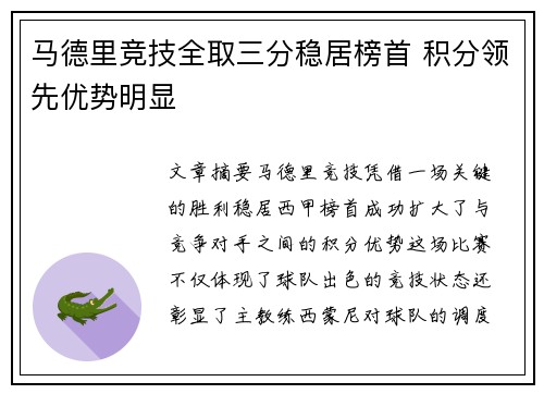 马德里竞技全取三分稳居榜首 积分领先优势明显