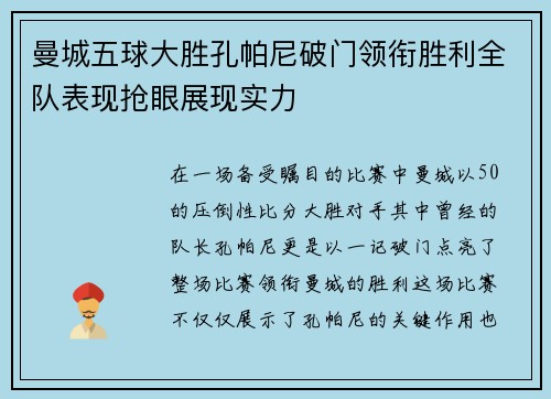 曼城五球大胜孔帕尼破门领衔胜利全队表现抢眼展现实力