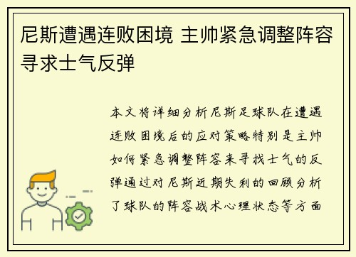 尼斯遭遇连败困境 主帅紧急调整阵容寻求士气反弹