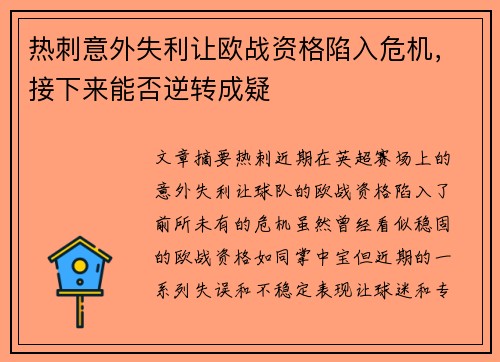 热刺意外失利让欧战资格陷入危机，接下来能否逆转成疑