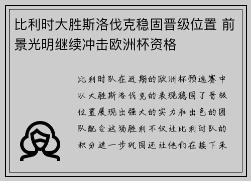 比利时大胜斯洛伐克稳固晋级位置 前景光明继续冲击欧洲杯资格