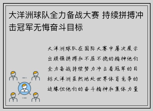 大洋洲球队全力备战大赛 持续拼搏冲击冠军无悔奋斗目标