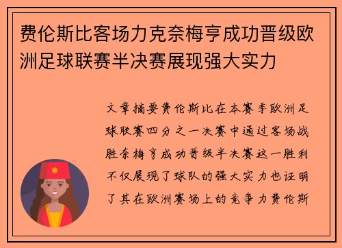 费伦斯比客场力克奈梅亨成功晋级欧洲足球联赛半决赛展现强大实力