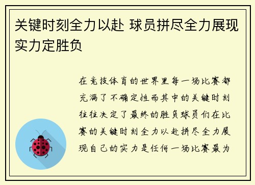 关键时刻全力以赴 球员拼尽全力展现实力定胜负
