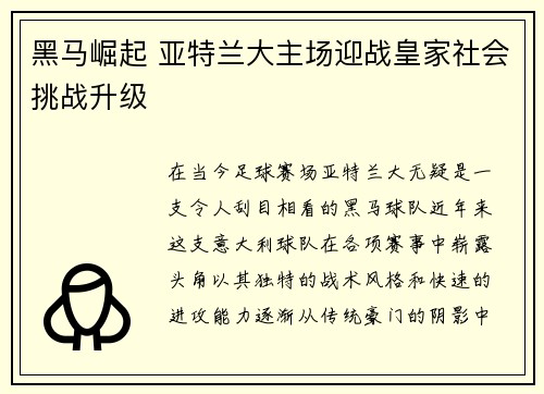 黑马崛起 亚特兰大主场迎战皇家社会挑战升级