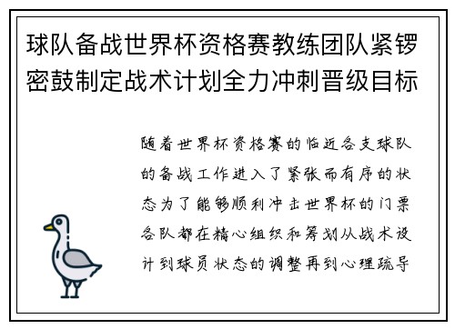 球队备战世界杯资格赛教练团队紧锣密鼓制定战术计划全力冲刺晋级目标