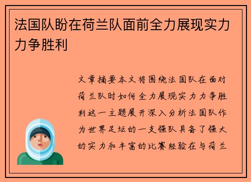 法国队盼在荷兰队面前全力展现实力力争胜利