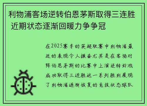 利物浦客场逆转伯恩茅斯取得三连胜 近期状态逐渐回暖力争争冠