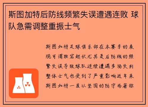斯图加特后防线频繁失误遭遇连败 球队急需调整重振士气