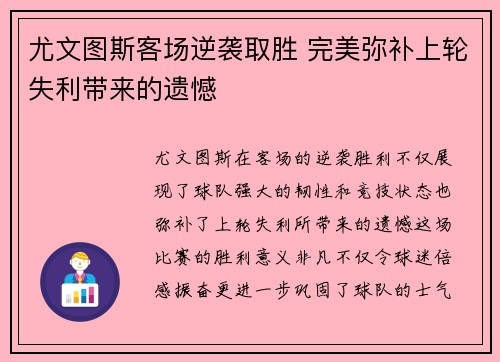 尤文图斯客场逆袭取胜 完美弥补上轮失利带来的遗憾