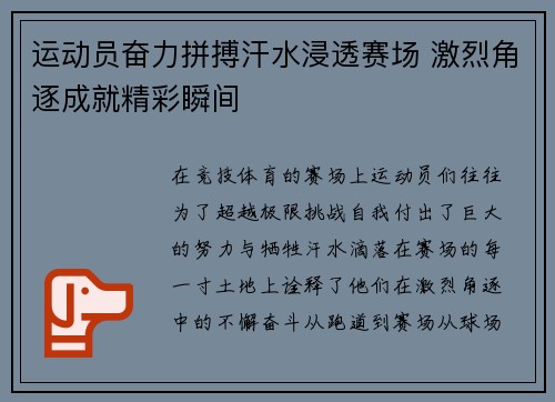 运动员奋力拼搏汗水浸透赛场 激烈角逐成就精彩瞬间