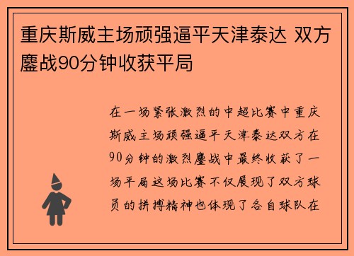 重庆斯威主场顽强逼平天津泰达 双方鏖战90分钟收获平局