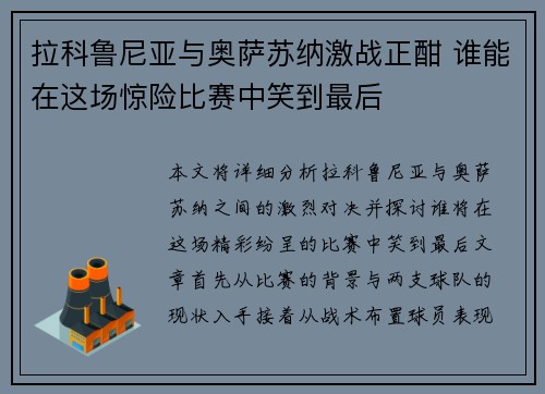 拉科鲁尼亚与奥萨苏纳激战正酣 谁能在这场惊险比赛中笑到最后