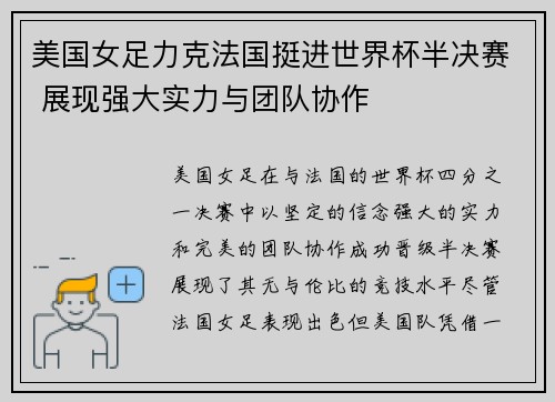 美国女足力克法国挺进世界杯半决赛 展现强大实力与团队协作