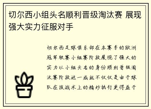 切尔西小组头名顺利晋级淘汰赛 展现强大实力征服对手