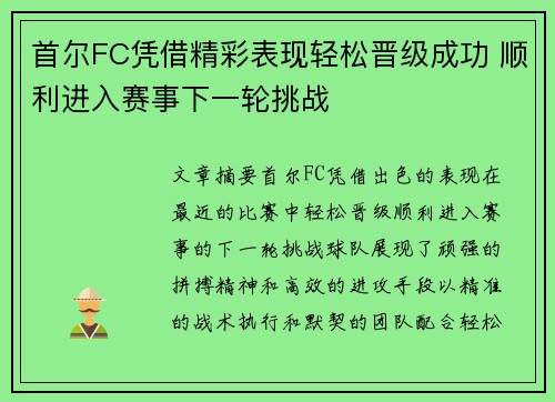 首尔FC凭借精彩表现轻松晋级成功 顺利进入赛事下一轮挑战